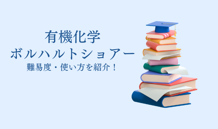 ボルハルトショアー現代有機化学】概要・難易度・使い方・到達レベルを