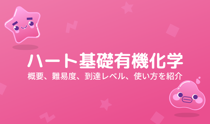 ハート基礎有機化学】概要・難易度・使い方・到達レベルを紹介